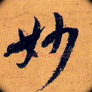 妙