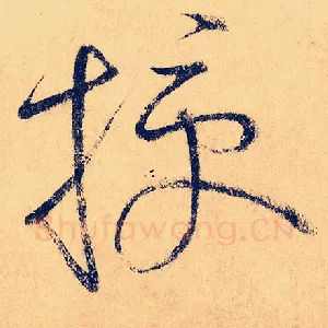 授