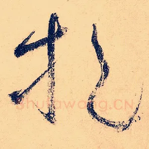 挹