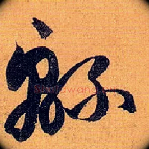 绵