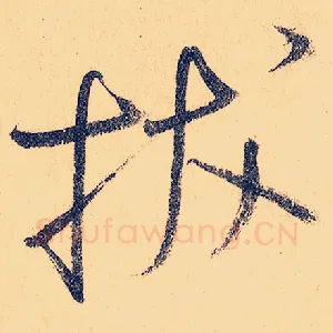 拔