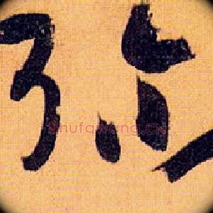 弥