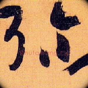 弥