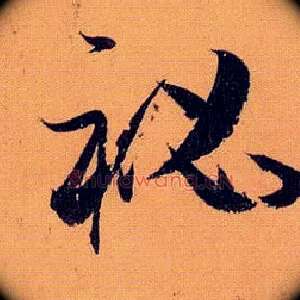 秘