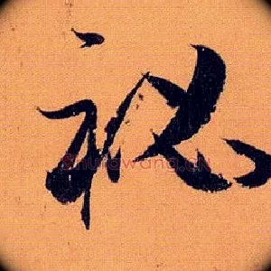 秘
