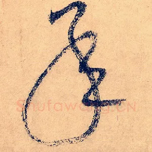 承