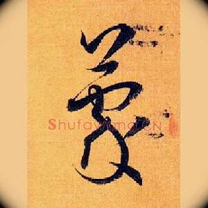 蒙