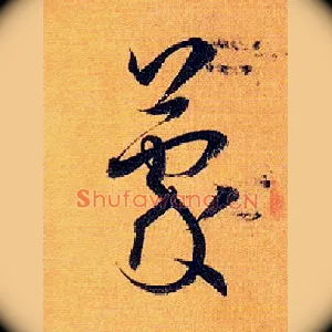 蒙
