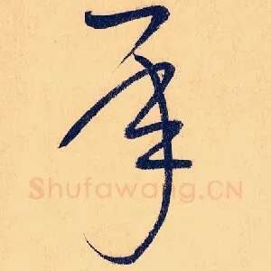 承