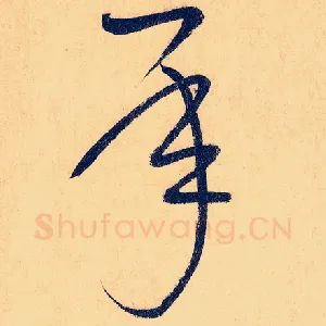 承