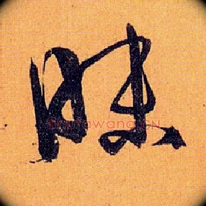 昧