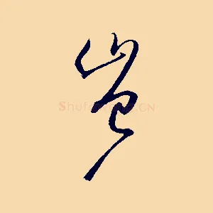 豈