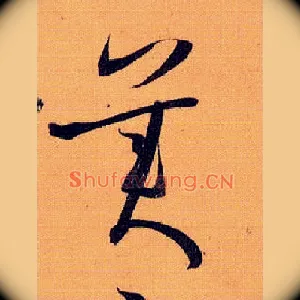 美