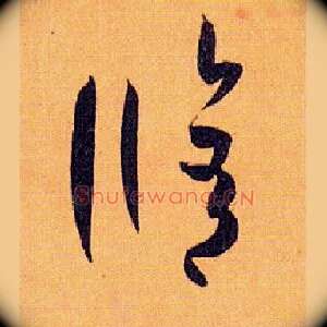 修