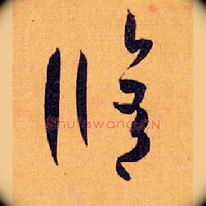 修