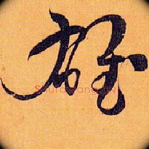 雄