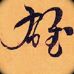 雄