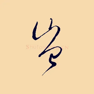 豈
