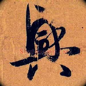 興