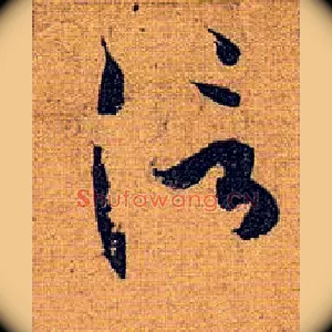 信