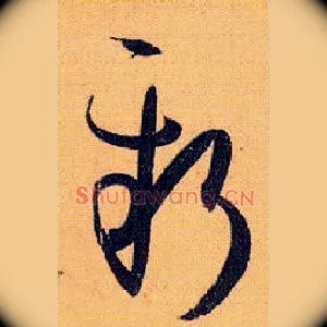 新