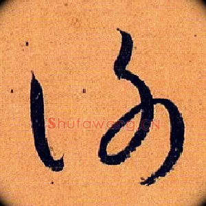 谢