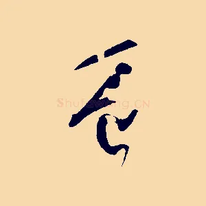 豈