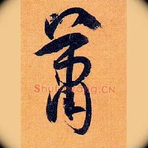 萧