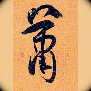 萧