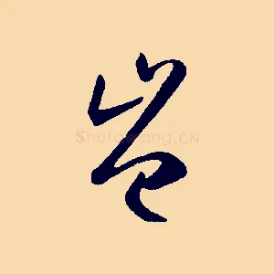 豈