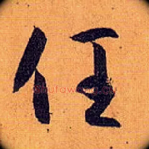 任