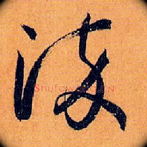 染