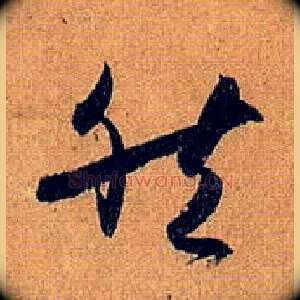 然