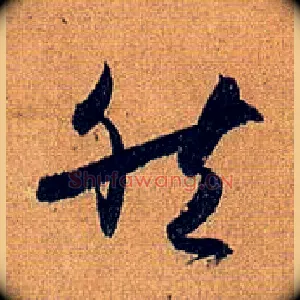 然