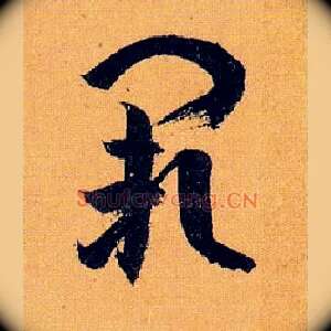 阙