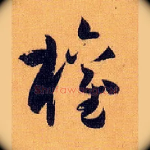 权