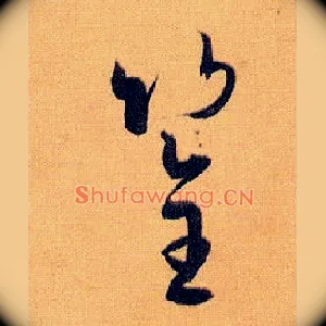 筌