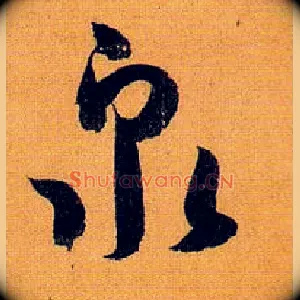 泉
