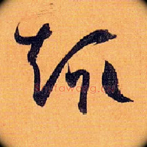 趣