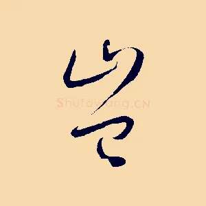 豈