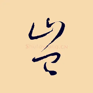 豈