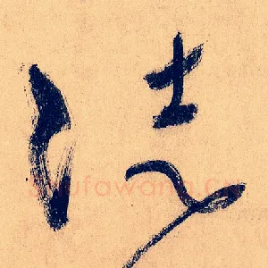 徒