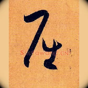 屈