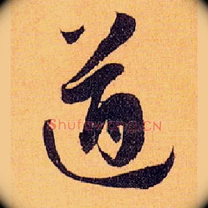 遒