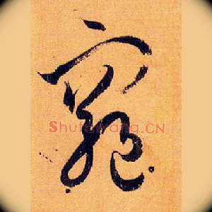 穷