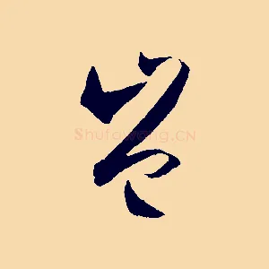 豈