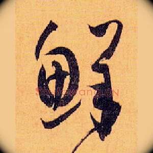 鲜