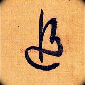追