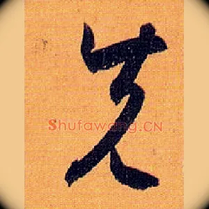 先