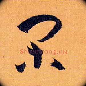 闲